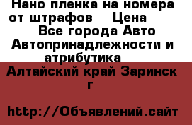 Нано-пленка на номера от штрафов  › Цена ­ 1 190 - Все города Авто » Автопринадлежности и атрибутика   . Алтайский край,Заринск г.
